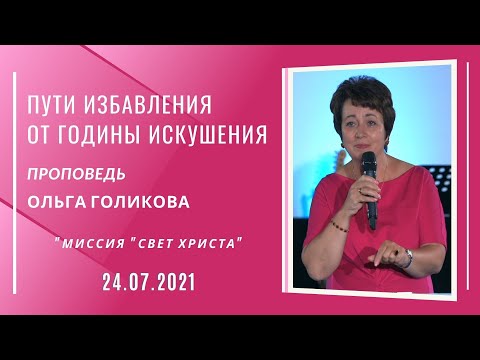 Видео: Пути избавления от годины искушения. Ольга Голикова. 25 июля 2021 года