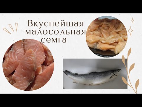 Видео: Выпуск #26. Малосольная норвежская сёмга.