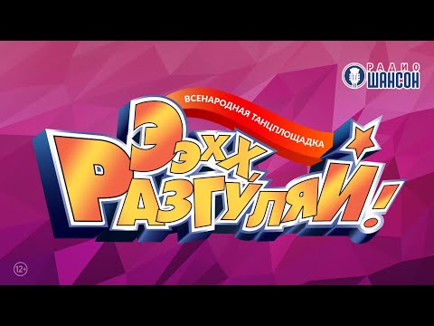 Видео: «ЭЭХХ, РАЗГУЛЯЙ!» — БОЛЕЕ ПЯТИДЕСЯТИ АРТИСТОВ на одной сцене
