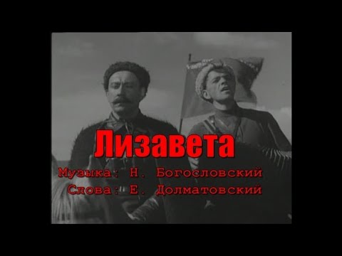 Видео: Лизавета (Ты ждешь Лизавета от друга привета). Текст, аккорды