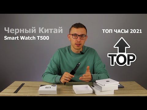 Видео: Умные часы Smart Watch Т500: Лучшие часы 2021 с Алиэкспресс