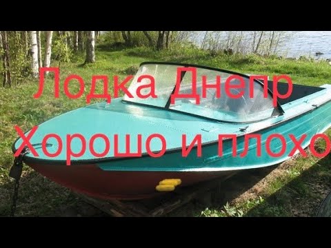 Видео: Лодка Днепр. Хорошо и плохо. Лучшее из советского ч.3.