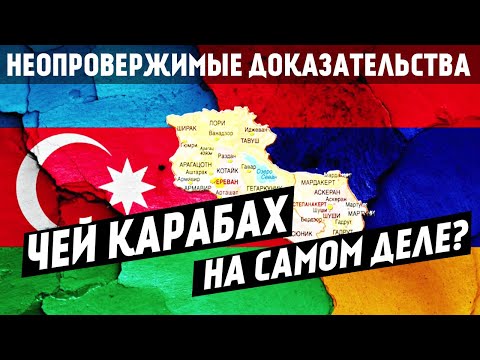 Видео: ГЛОБАЛЬНАЯ ЛОЖЬ О КАРАБАХЕ! ЧЕЙ КАРАБАХ НА САМОМ ДЕЛЕ?