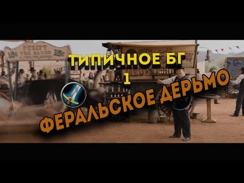 Видео: ТИПИЧНОЕ БГ 1 / ФЕРАЛЬСКОЕ ДЕРЬМО