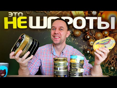 Видео: ЭТО НЕ ШПРОТЫ 😟 Как нас ОБМАНЫВАЮТ ПРОИЗВОДИТЕЛИ ШПРОТ