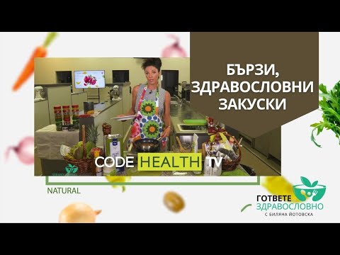 Видео: Бързи, здравословни закуски - "Гответе здравословно" с Биляна Йотовска (еп. 10)