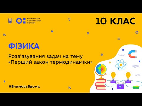 Видео: 10 клас. Фізика. Розв’язування задач на тему “Перший закон термодинаміки” (Тиж.5:ВТ)