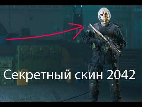 Видео: Секретный скин скрывает от Тепловизора Battlefield 2042 ( Phantom Program skins )