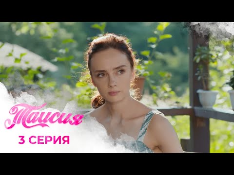 Видео: БОЛЬШОЙ ГОРОД ВСТРЕЧАЕТ ЕЕ ВРАЖДЕБНО, НО ЛЮБОВЬ ПОМОГАЕТ ПРЕОДОЛЕТЬ ПРЕГРАДЫ | Таисия | 3 серия