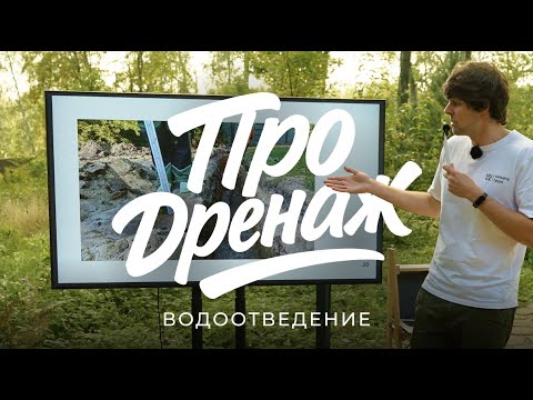 Видео: Коротко и по делу: инженер из Sewera объясняет, зачем нужен дренаж и как понять, нужен ли он вам