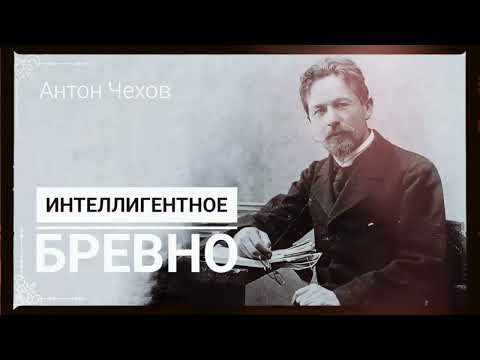 Видео: Рассказ Антона Чехова "Интеллигентное бревно"