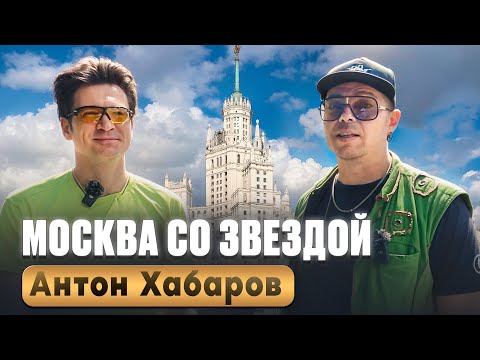 Видео: МОСКВА СО ЗВЕЗДОЙ - АНТОН ХАБАРОВ - вместо урока истории