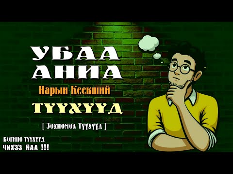 Видео: УБАА АНИАА Нарын Кеекший  Түүхүүд