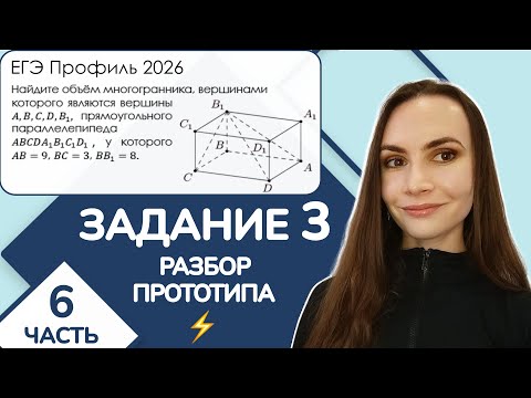 Видео: ⚡️ Разбор прототипа | Пирамида внутри параллелограмма | Задание 3 ЕГЭ Профиль | Часть 6
