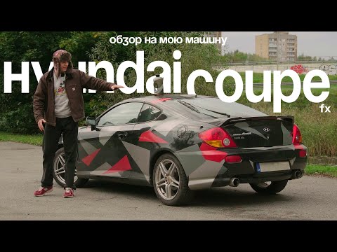 Видео: Обзор на мою машину/Hyundai Coupe fx
