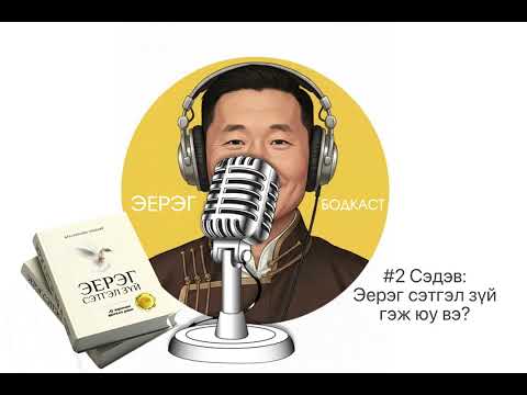 Видео: S2 E2 Сэдэв:Эерэг сэтгэл зүй гэж юу вэ?