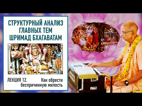 Видео: 2021.01.02 - Структурный анализ главных тем Бхагаватам. Лекция 12 (перевод) - Бхакти Вигьяна Госвами