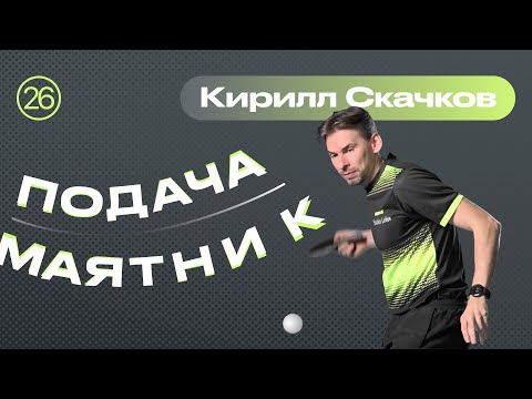 Видео: ПОДАЧА МАЯТНИК 🏓 Уроки настольного тенниса от ttennismania с Кириллом Скачковым (№ 26)