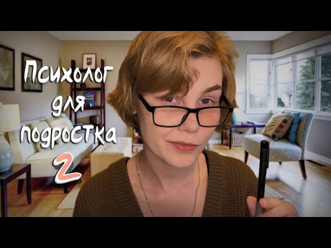 Видео: ✨АСМР психолог для подростка 2: проблема отцов и детей┃видео для сна┃ASMR psychologist💔