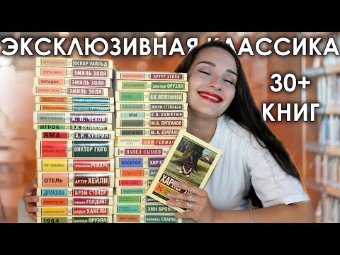 Видео: Коллекция ЭКСКЛЮЗИВНОЙ КЛАССИКИ 📚 Любимая классика