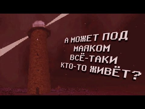 Видео: ОДИНОЧЕСТВО МАЯКА СВЕДЁТ ТЕБЯ С УМА