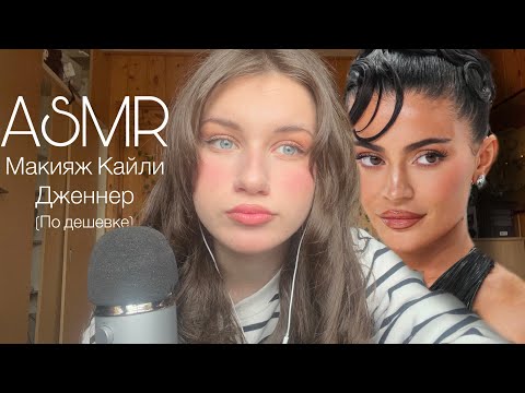 Видео: АСМР ДЕЛАЮ МАКИЯЖ КАЙЛИ ДЖЕННЕР 🫦💄