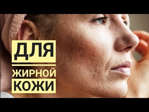 Видео: Аптечные средства ДЛЯ ЖИРНОЙ КОЖИ. Уход за жирной и зрелой кожей лица.