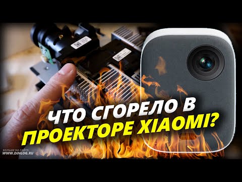 Видео: Проектор Xiaomi Mijia Youth Edition: Что СГОРЕЛО в  спустя 3 года?