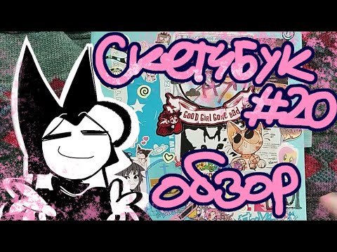 Видео: ОБЗОР НА СКЕТЧБУК №20 | TAMAKUZ