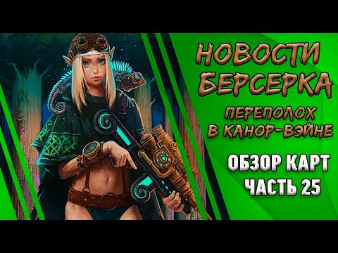 Видео: Как сломать эффекты недорого! "Берсерк. Герои". Сет "Переполох в Канор-Вэйне". Спойлеры. Часть 25.
