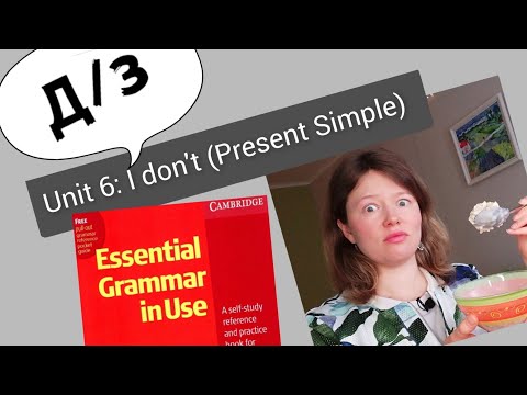 Видео: разбор УПРАЖНЕНИЙ для Красного Мерфи Unit 6: I don't.. (Present Simple отрицания)
