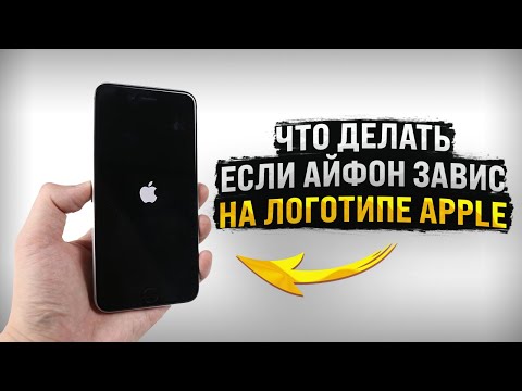 Видео: Что делать если айфон завис на логотипе Apple и не включается?