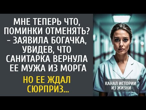 Видео: Мне теперь что, поминки отменять？ - заявила богачка, увидев, что санитарка вернула ее мужа из морга…