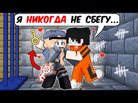 Видео: Побег из Тюрьмы МОЕЙ ДЕВУШКИ в Майнкрафт!