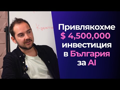 Видео: Убедих Силициевата Долина да Инвестира $4,500,000 в Български Start-Up - Илия Вълчанов -  @Team-GPT