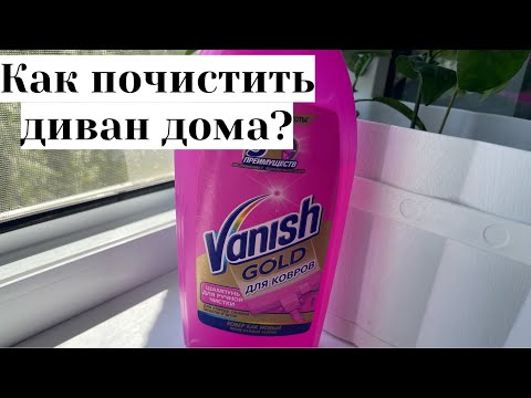 Видео: ВАНИШ ДЛЯ КОВРОВ - ЧИСТИМ ДИВАН В ДОМАШНИХ УСЛОВИЯХ