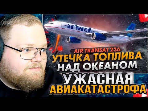 Видео: T2x2 СМОТРИТ: Авария Airbus A330 над Атлантикой. Отказ двигателей посреди океана