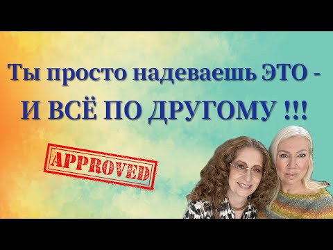 Видео: Одна ПРАВИЛЬНАЯ Вещь МЕНЯЕТ Всё/One RIGHT Thing CHANGES everything #мода#стиль #шить #outfit #одежда