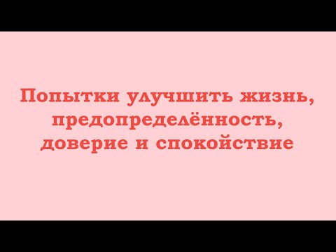 Видео: Попытки улучшить жизнь, зеркальное отражение, предопределённость, доверие и спокойствие