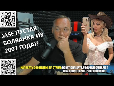 Видео: AI MORI ВОРВАЛАСЬ НА СТРИМ К ФРЕДГИТАРИСТУ И НАЗВАЛА JASE ПУСТЫШКОЙ ИЗ 2007! +ЖЁСТКИЙ СПОР ЗА СЛОТ!