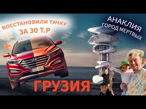 Видео: САМЫЙ ДЕШЕВЫЙ РЕМНОТ АВТО В МИРЕ. Грузия удивляет!