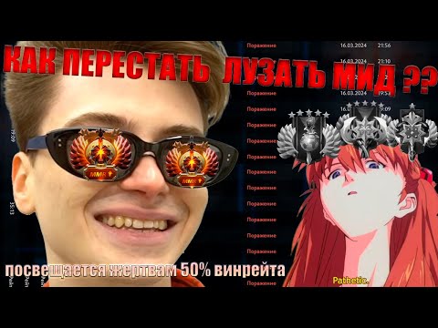 Видео: Гайд для pos 2 игроков от 11k тренера. Как апнуть ммр в доте в 2025 году? гайд для мид плееров
