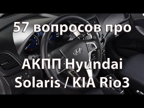 Видео: Самые частые вопросы моих клиентов про АКПП Hyundai Solaris и KIA Rio (A4CF3).