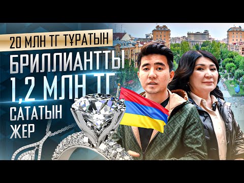 Видео: Армениядан 3 күнде 7 млн тг табуға болатын бизнес таптым! Жаңа бизнес идея 2025.