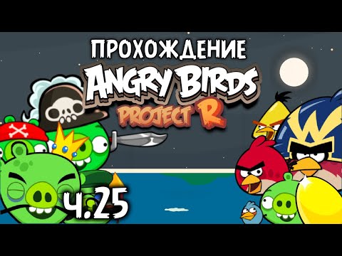 Видео: Прохождение «Angry Birds Project R» - Часть 25 - Бонусы к финалу