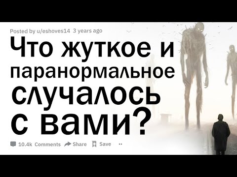 Видео: Какой самый жуткий и самый необъяснимый паранормальный опыт у вас когда либо был?