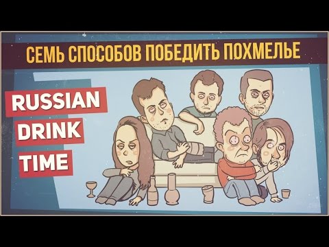 Видео: СЕМЬ СПОСОБОВ ПОБЕДИТЬ ПОХМЕЛЬЕ