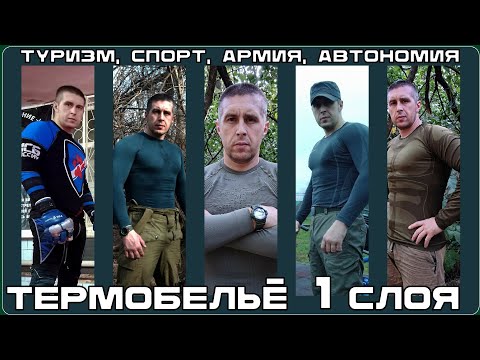 Видео: Термобельё первого слоя для туризма и активных действий. Выживание. Тест №285