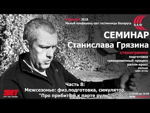 Видео: Семинар Станислава Грязина в Минске (08.12.18) - часть 8
