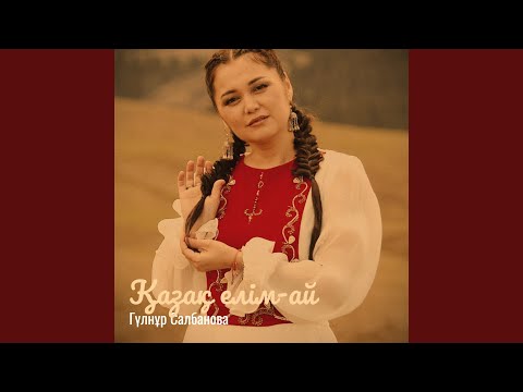 Видео: Қазақ елім-ай